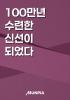 100만년 수련한 신선이 되었다의 표지