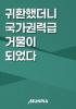 귀환했더니 국가권력급 거물이 되었다