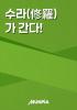 수라(修羅)가 간다!의 표지
