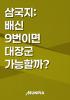 삼국지: 배신 9번이면 대장군 가능할까?의 표지