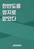 한반도를 영지로 받았다의 표지