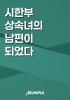 시한부 상속녀의 남편이 되었다의 표지