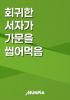 회귀한 서자가 가문을 씹어먹음의 표지