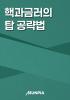 핵과금러의 탑 공략법의 표지
