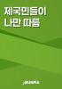 제국민들이 나만 따름의 표지