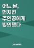어느 날, 먼치킨 주인공에게 빙의됐다의 표지