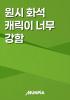 원시 화석 캐릭이 너무 강함의 표지