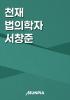 천재 법의학자 서창준의 표지