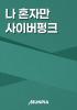 나 혼자만 사이버펑크의 표지