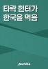 타락 헌터가 한국을 먹음의 표지