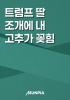 트럼프 딸 조개에 내 고추가 꽂힘의 표지