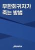 무한회귀자가 죽는 방법의 표지