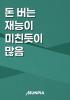 돈 버는 재능이 미친듯이 많음의 표지