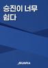 승진이 너무 쉽다의 표지