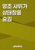 영조 사위가 상태창을 숨김의 표지