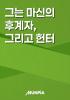 그는 마신의 후계자, 그리고 헌터의 표지