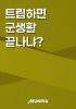 트립하면 군생활 끝나냐?의 표지