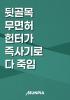 뒷골목 헌터가 즉사기를 안 숨김의 표지
