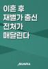 이혼 후 재벌보다 돈 더 벏의 표지