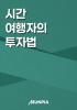 시간 여행자의 투자법의 표지