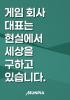 게임 회사 대표는 현실에서 세상을 구하고 있습니다.의 표지