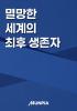 멸망한 세계의 최후 생존자의 표지