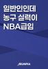 일반인인데 농구 실력이 NBA급임의 표지