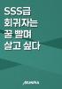 SSS급 회귀자는 꿀 빨며 살고 싶다의 표지