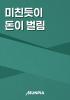 미친듯이 돈이 벌림의 표지