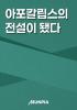 아포칼립스의 전설이 됐다의 표지
