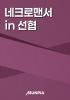 네크로맨서 in 선협의 표지