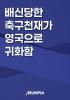 배신당한 축구천재가 협회에 복수함