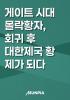 게이트 시대 몰락황자, 회귀 후 대한제국 황제가 되다의 표지