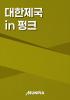 대한제국 in 펑크의 표지