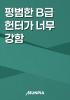 평범한 B급 헌터가 너무 강함의 표지