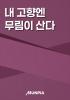 내 고향엔 무림이 산다의 표지