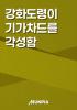 강화도령이 기가차드를 각성함의 표지