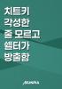 치트키 각성한 줄 모르고 쉘터가 방출함의 표지