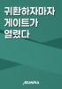 귀환하자마자 게이트가 열렸다의 표지