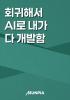 회귀해서 AI로 내가 다 개발함의 표지