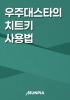 우주대스타의 치트키 사용법