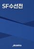 SF수선전의 표지