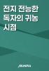 전지 전능한 독자의 귀농 시점의 표지