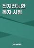 전지전능한 독자 시점의 표지