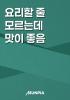 요리할 줄 모르는데 맛이 좋음의 표지