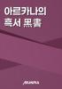 아르카나의 흑서 黑書의 표지