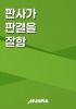 판사가 판결을 잘함의 표지