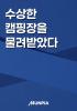 수상한 캠핑장을 물려받았다의 표지