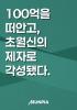 100억을 떠안고, 초월신의 제자로 각성됐다.의 표지