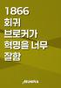 1866 회귀 브로커가 혁명을 너무 잘함의 표지